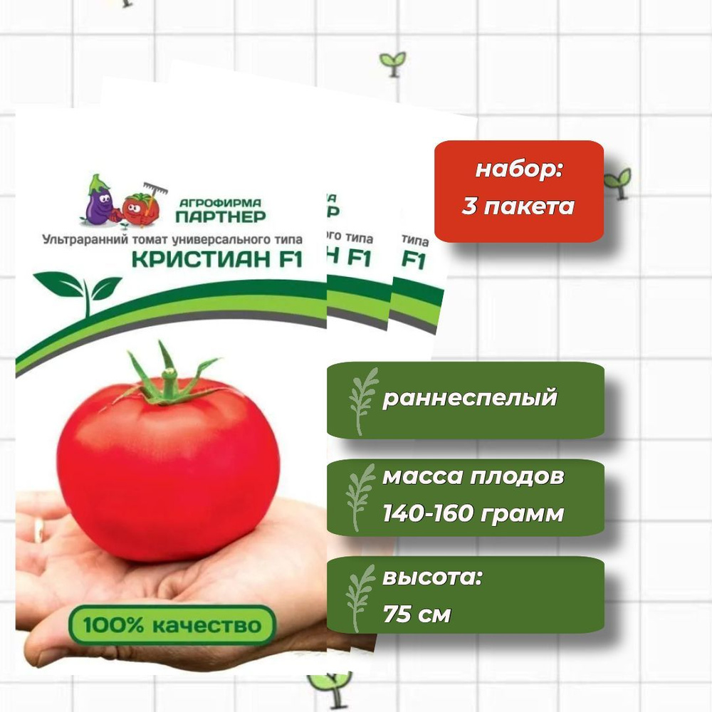 Томат Кристиан F1 Агрофирма Партнёр 0,1 гр. - 3 упаковки #1