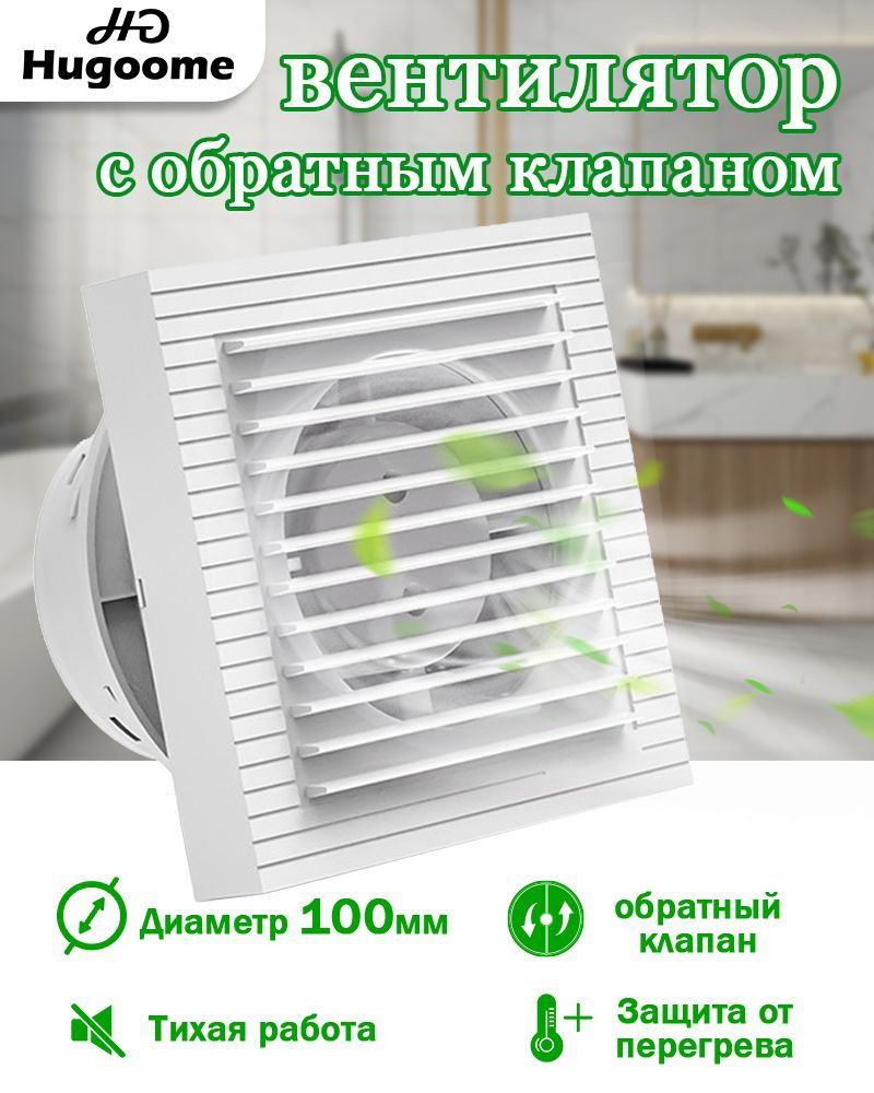 HUGOOME HG-09B D100 мм 130 м/ч Тихий вытяжной вентилятор, для кухни/ ванной/  санузла, с обратным клапаном, Белый - купить по выгодной цене в  интернет-магазине OZON (899144821)