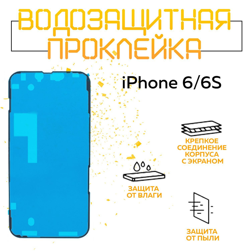 Водозащитная и пылезащитная проклейка/скотч для iPhone 6, 6s / Айфон 6, 6s  - купить с доставкой по выгодным ценам в интернет-магазине OZON (906051218)