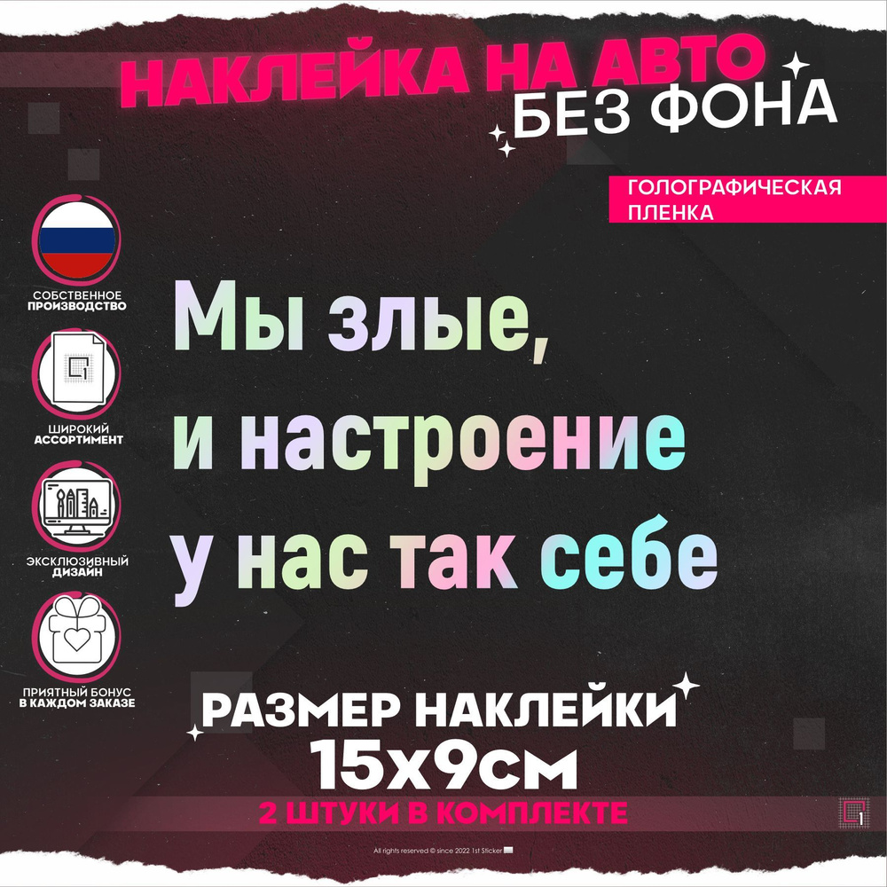 Светоотражающие наклейки на авто надпись Мы злые, и настроение у нас так  себе 2 шт