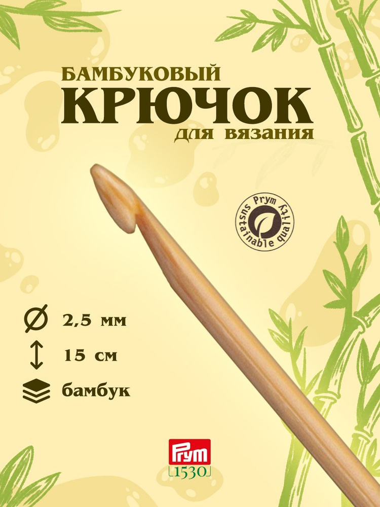 Крючок для вязания, бамбук, 2,5 мм/15 см, 197601, 1 шт, Prym #1