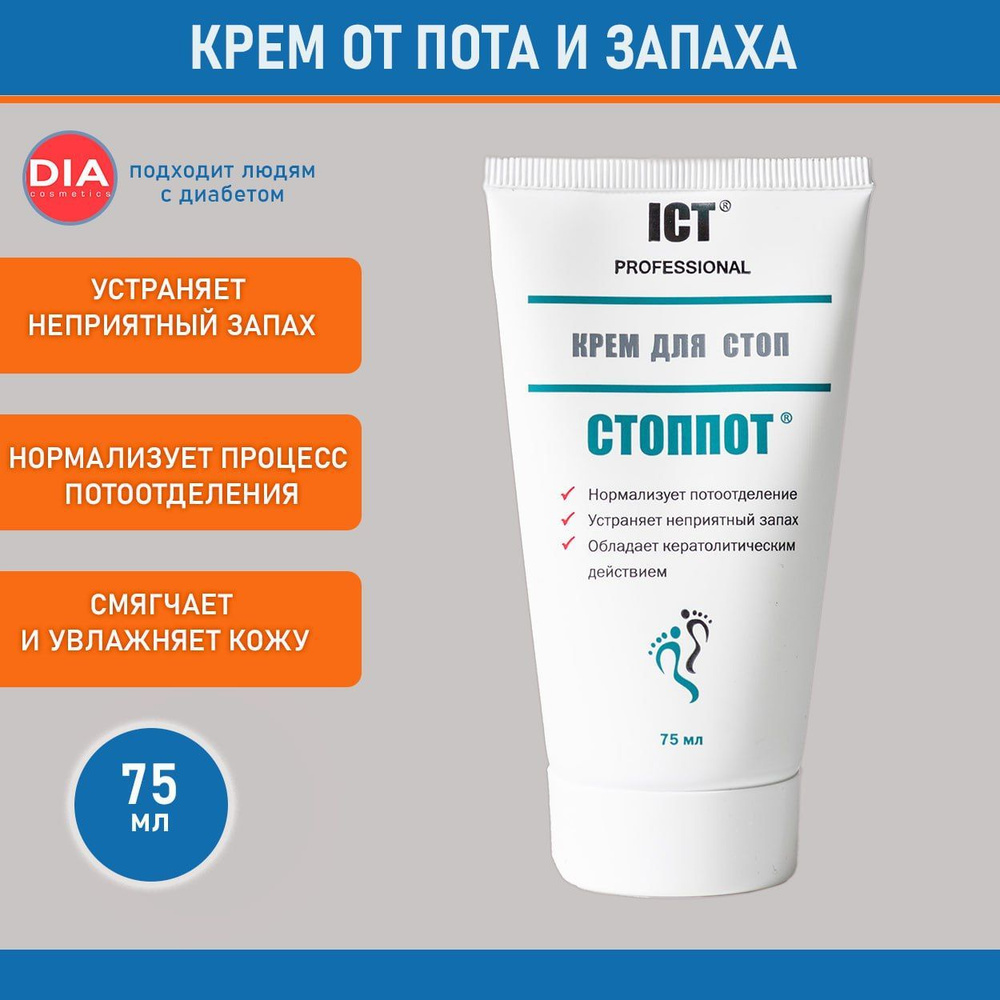 Крем для ног от пота и запаха 75 мл. - купить с доставкой по выгодным ...