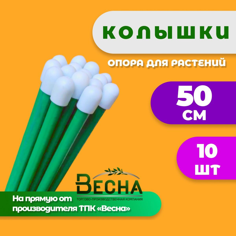 Колышки садовые (10 шт. по 0,5 м) для подвязки томатов , огурцов и других растений  #1