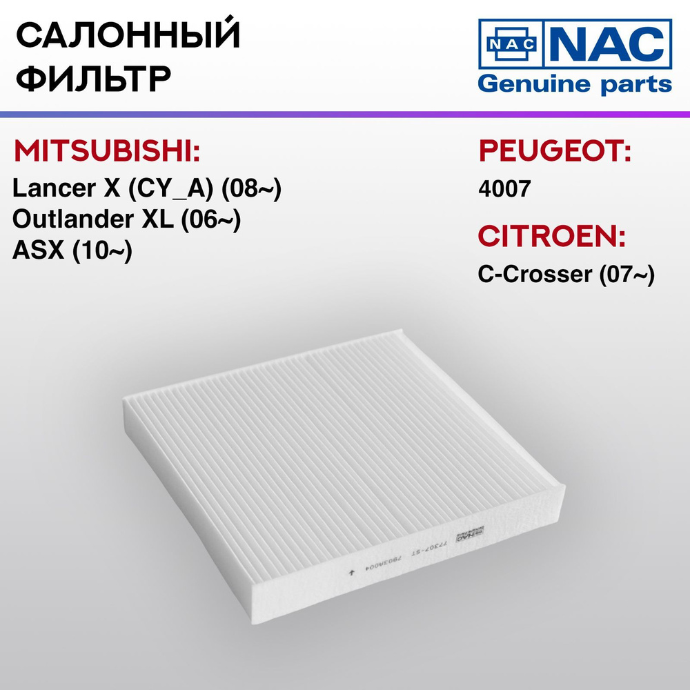 Фильтр салонный Nac Фильтр салонный; MITSUBISHI Lancer X; - купить по ...