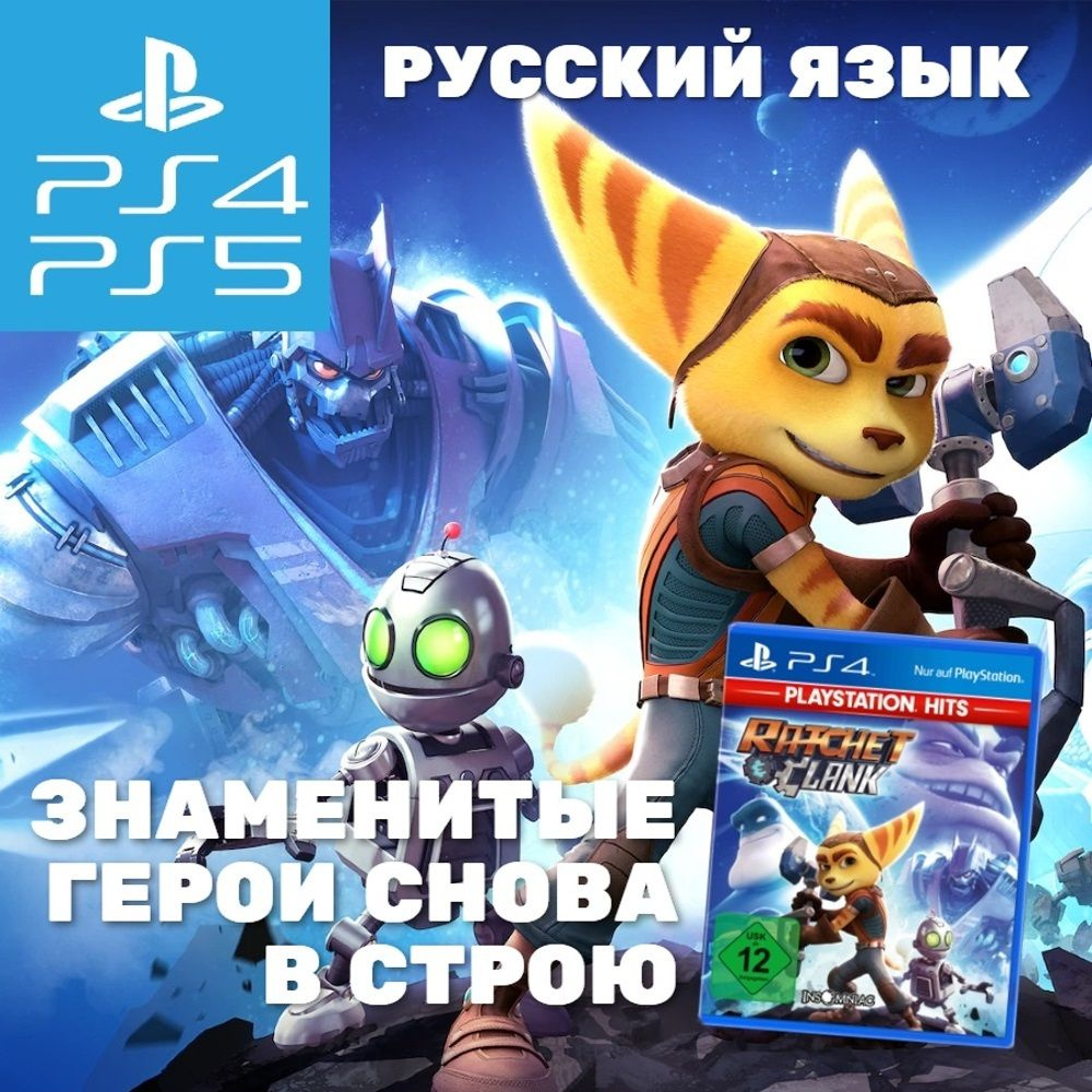 Игра Ratchet & Clank (PlayStation 4, PlayStation 5, Русская версия) купить  по низкой цене с доставкой в интернет-магазине OZON (540034032)