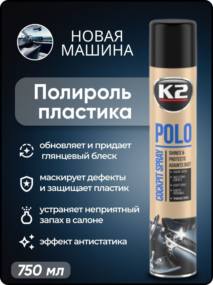 Полироль автомобильный K2 POLO Cockpit MAX 750 ml, для пластика (новый автомобиль)  #1