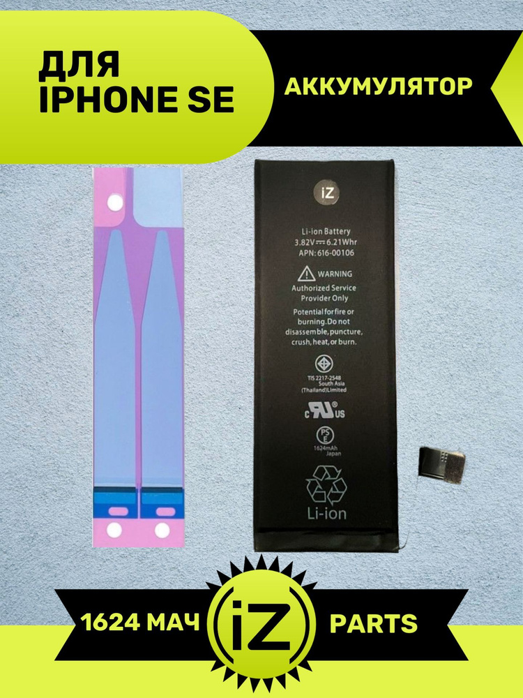 Аккумулятор iZapp для iPhone SE 2016 (1624 мАч) со скотчем для ...