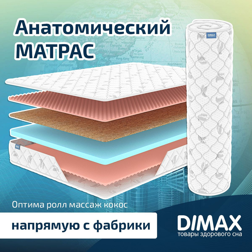 Dimax Матрас Оптима ролл массаж кокос, Беспружинный, 80х190 см  #1