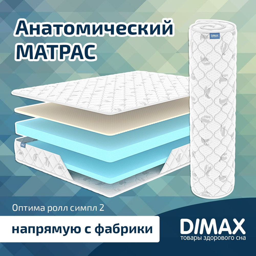 Dimax Матрас Оптима ролл симпл2, Беспружинный, 180х200 см #1