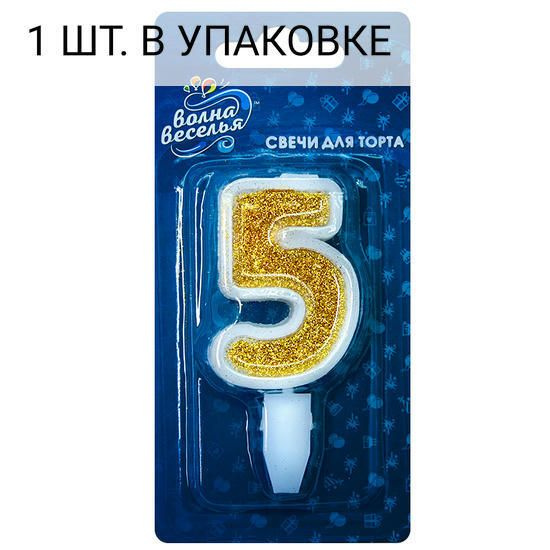 Свеча Цифра, 5, Золото, с блестками, 5 см, 1 шт, праздничная свечка на день рождения, юбилей, мероприятие #1