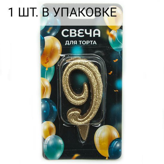 Свеча Цифра, 9 Грация, Золото, с блестками, 7 см, 1 шт, праздничная свечка на день рождения, юбилей, #1