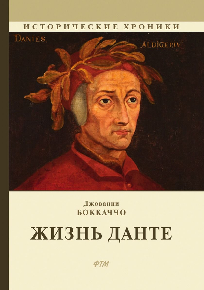 Жизнь Данте - купить с доставкой по выгодным ценам в интернет-магазине ...