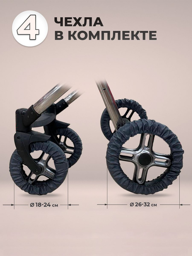Чехлы на детскую коляску с поворотными колесами диаметр 32 см и 24 см  #1