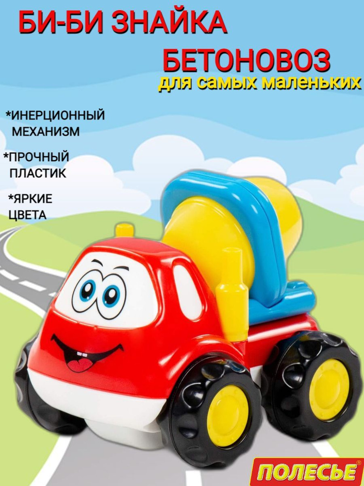 Машинка Би-Би Знайка Бетоновоз / Развивающие игрушки от 1 года ...