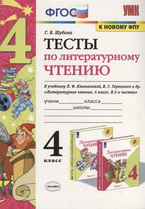 Тесты Экзамен ФГОС Шубина Г. В. по Литературному чтению 4 классы, к учебнику Климановой Л. Ф, Горецкого #1