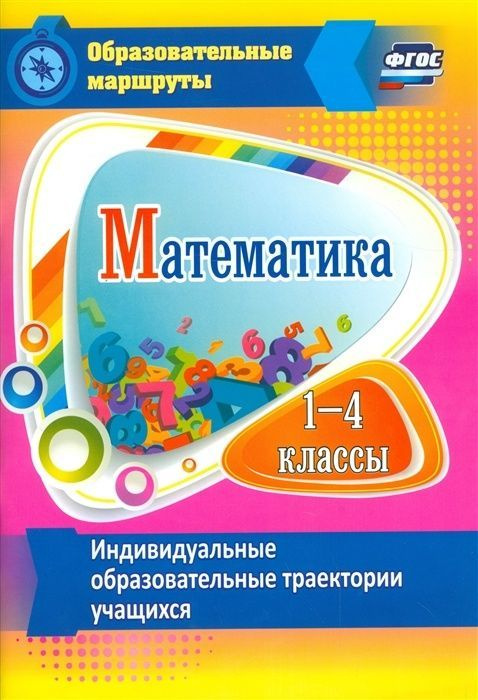 Пособие для учителя Учитель ФГОС Арнгольд И. В. Математика 1-4 классы ...
