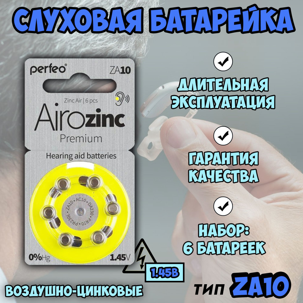 Батарейки для слуховых аппаратов 10 (ZA10, AC10, DA230, PR70, PR230L)  Рerfeo / слуховая батарейка / набор 6 шт - купить с доставкой по выгодным  ценам в интернет-магазине OZON (901158529)