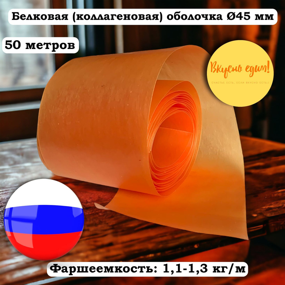 Белковая (коллагеновая) оболочка 45 мм, 100 метров(2 штуки по 50 метров), лук (Белкозин) для колбасы #1