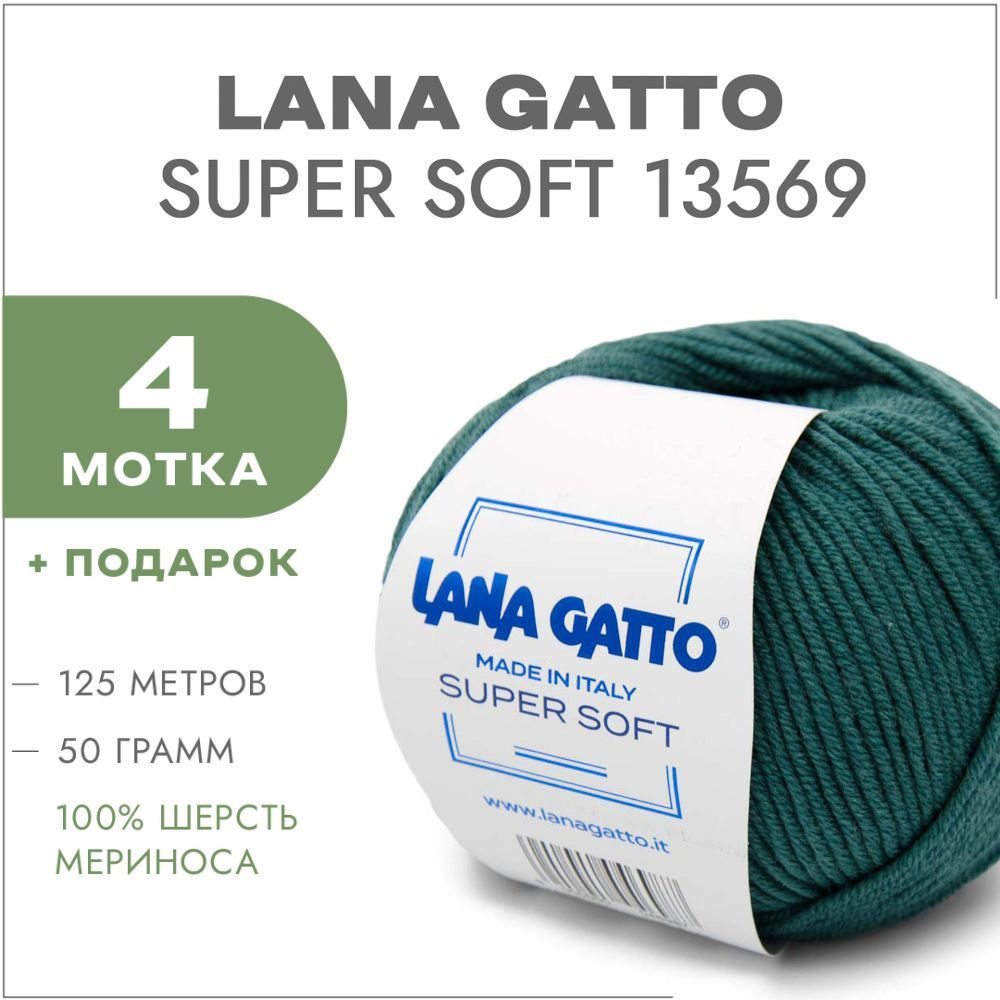 Пряжа Lana Gatto Super Soft 13569 Малахит 4 мотка (Меринос Лана Гатто Супер Софт 13569)  #1