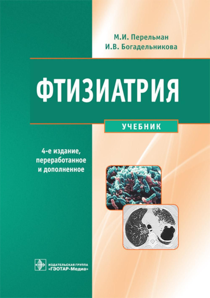 Фтизиатрия: Учебник. 4-Е Изд., Перераб. И Доп. + CD | Перельман.