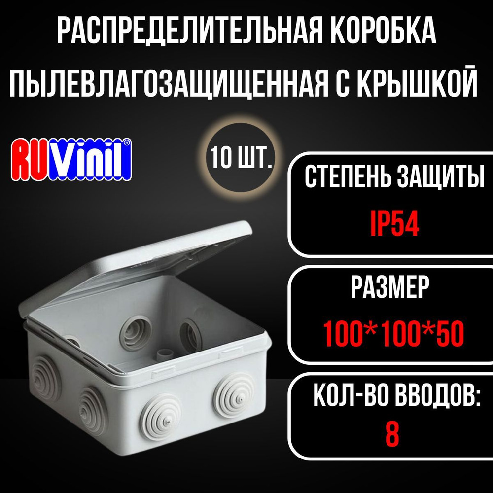 Коробка распределительная распаячная ОП 100х100х50мм IP54 сер, Ruvinil .