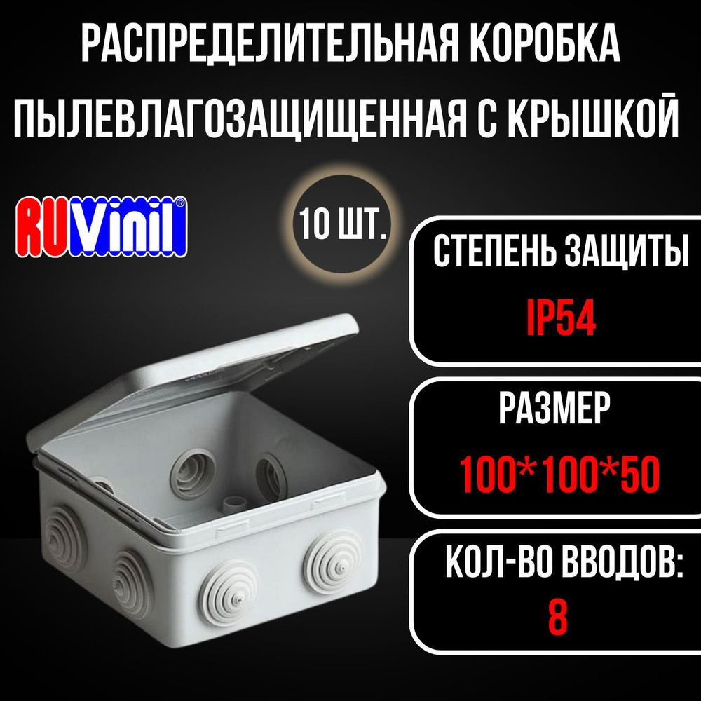 Коробка распределительная распаячная ОП 100х100х50мм IP54 сер, Ruvinil ...