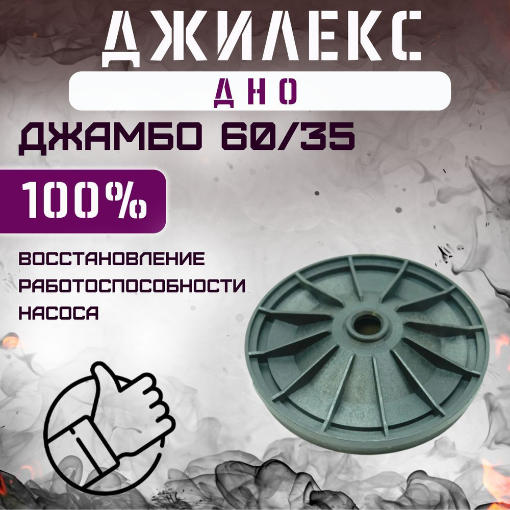 Комплектующие для садовых насосов Джилекс дно Джамбо 60/35, dno6035 -  купить по выгодной цене в интернет-магазине OZON (278277090)