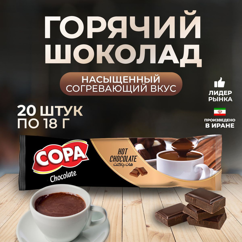 Растворимый кофе "Горячий шоколад" 3 в 1 Copa 20 шт набор #1