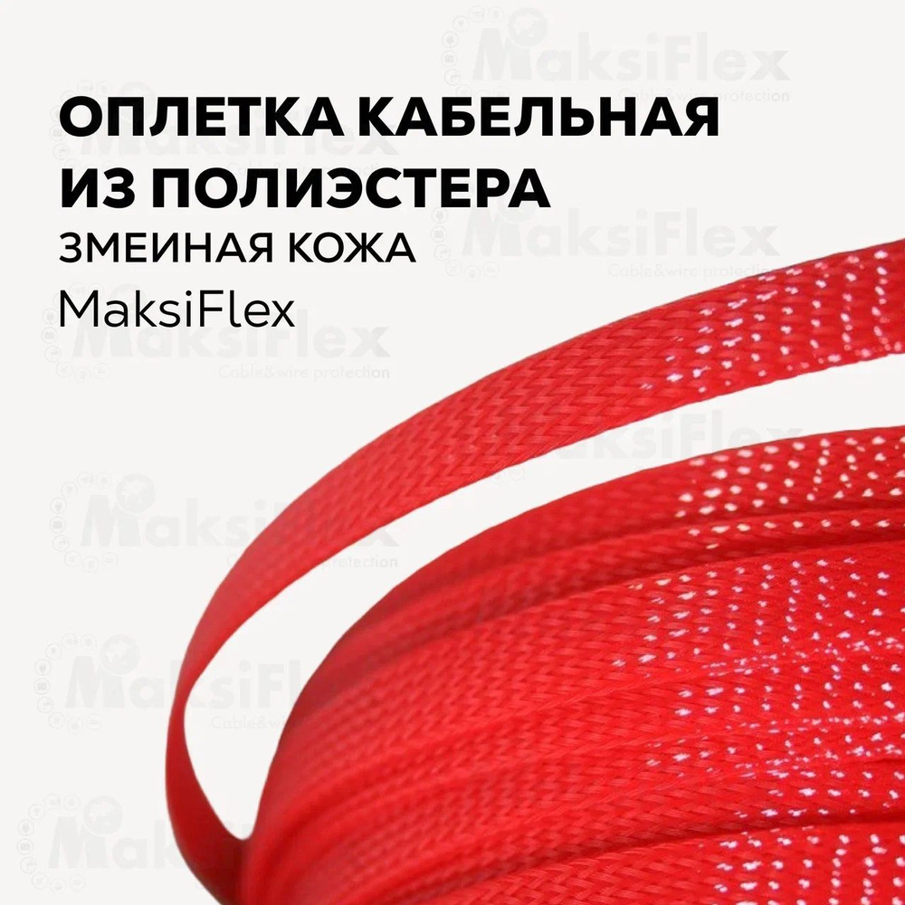 Оплетка кабельная из полиэстера змеиная кожа MaksiFlex 10, 8-20мм, защита провода красная, 10м  #1