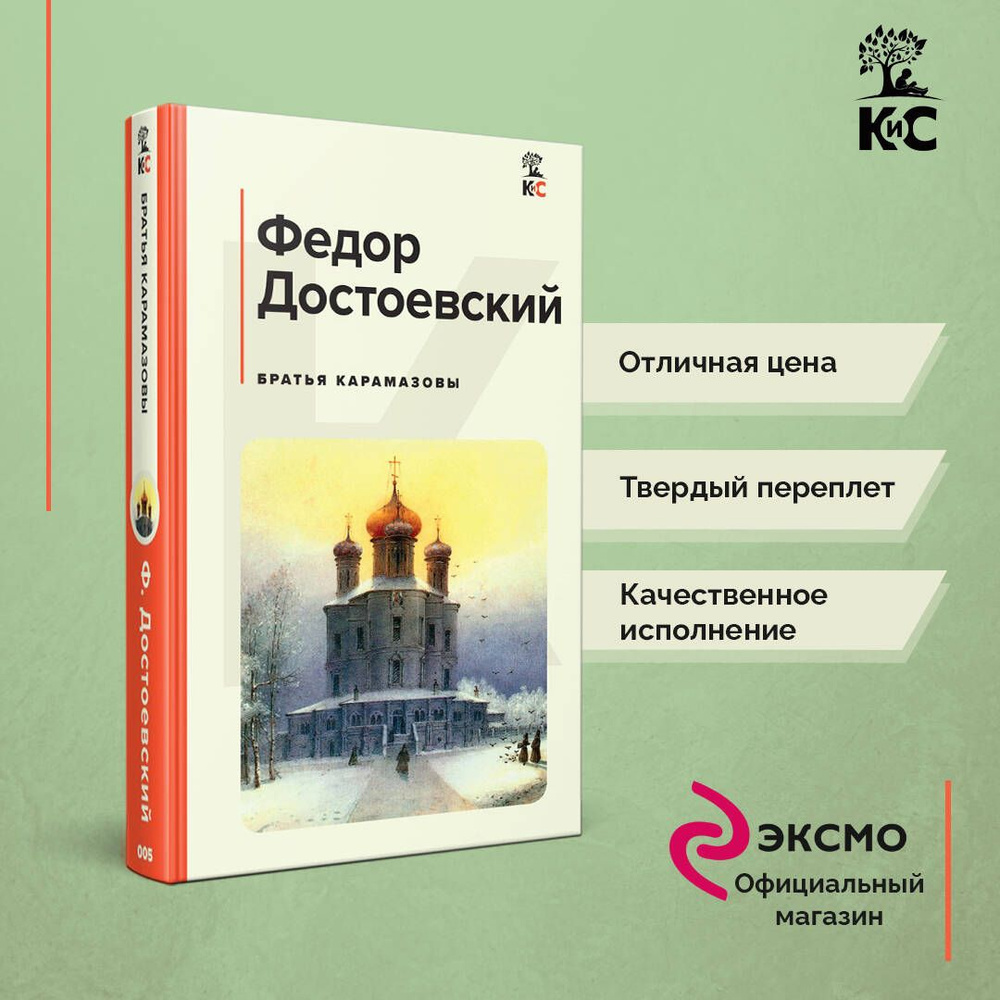 Братья Карамазовы | Достоевский Федор Михайлович - купить с доставкой по  выгодным ценам в интернет-магазине OZON (688144512)