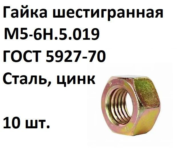 Гайка шестигранная М5-6Н.5.019 ГОСТ 5927-70, Сталь, цинк, 10 шт. #1