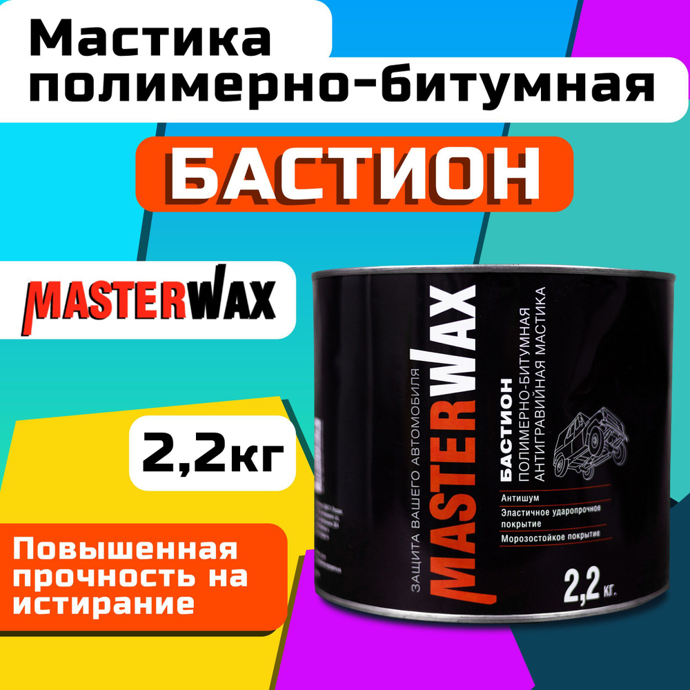 Покрытие антикоррозийное MasterWax - купить по выгодным ценам в  интернет-магазине OZON (568938231)