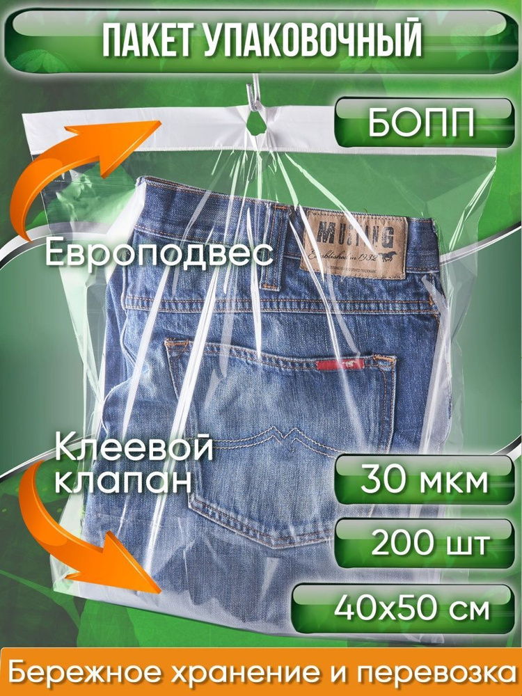 Пакет упаковочный БОПП с клеевым клапаном, 40х50+3 см, с европодвесом 3,5 см, 30 мкм, 200 шт.  #1