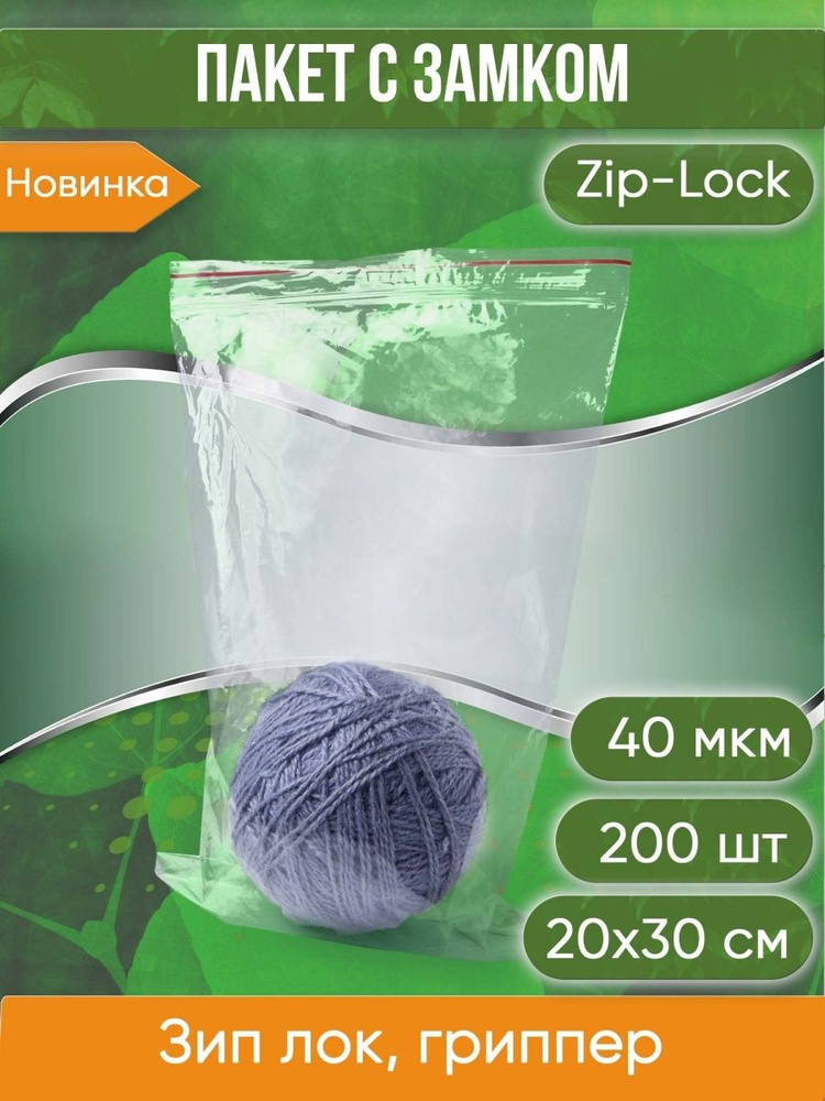 Пакет с замком Zip-Lock (Зип лок), 20х30 см, 40 мкм, 200 шт. #1