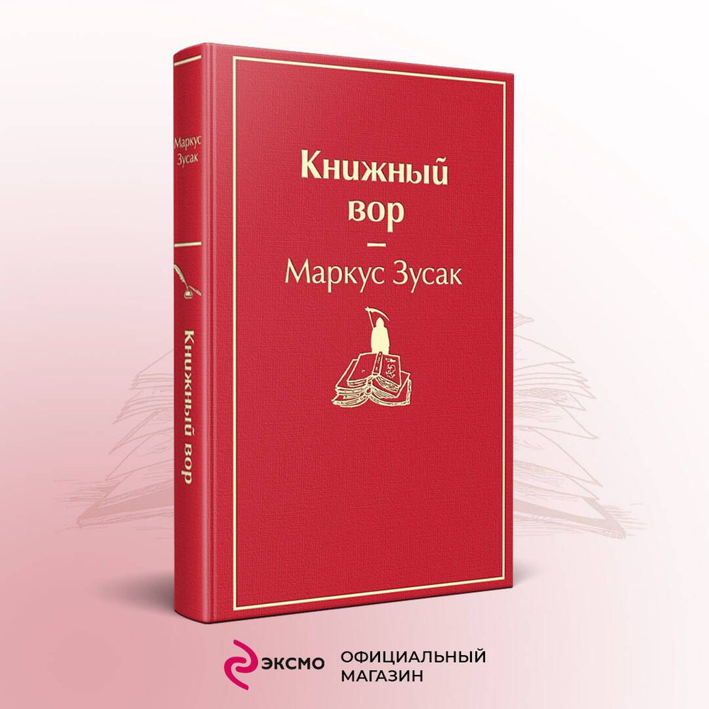 Книжный вор | Зусак Маркус - купить с доставкой по выгодным ценам в  интернет-магазине OZON (250056857)