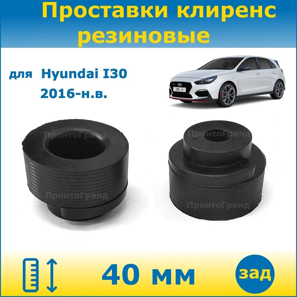 Проставки задних пружин увеличения клиренса 40 мм резиновые для Hyundai I30  / Хендай Ай 30 2016-н.в. PD ПронтоГранд - купить по доступным ценам в  интернет-магазине OZON (1136082175)