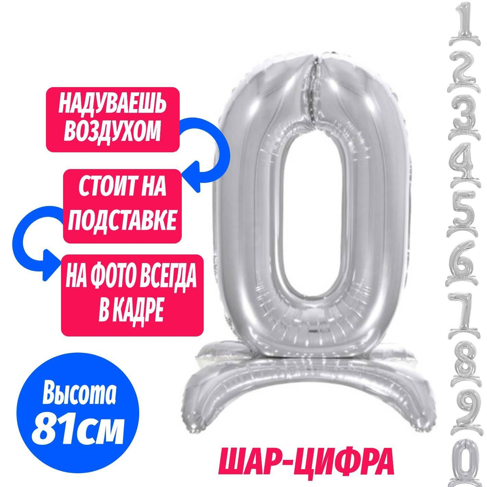 Шар цифра 0 на подставке, серебро 81 см #1