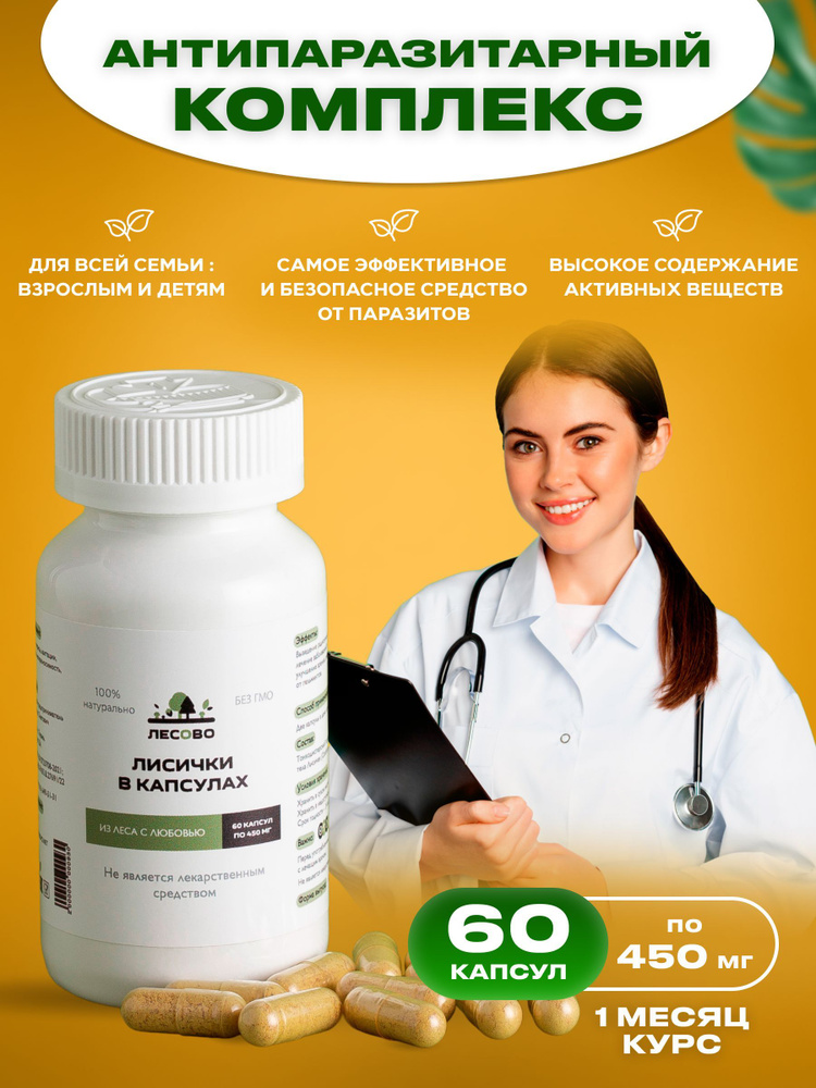 Лесово/Лисички сушеные в капсулах 60шт/антиоксидантный ...