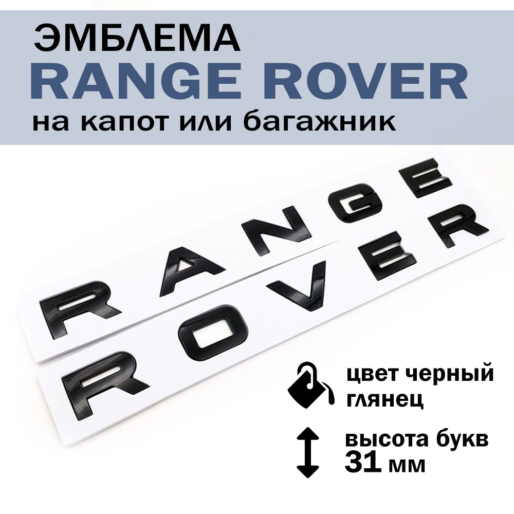 Эмблема шильдик багажника/ капота Рэндж Ровер/ надпись шильдик Range Rover  буквы, цвет черный глянец - купить по выгодным ценам в интернет-магазине  OZON (909242357)