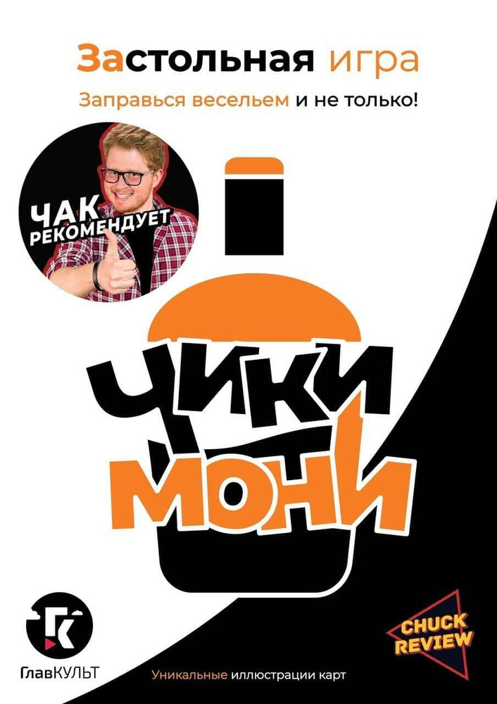 Застольная игра "Чики-Мони" #1