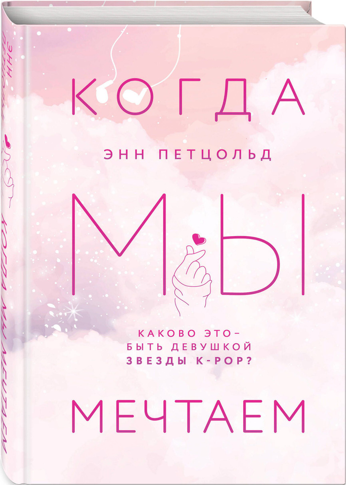 Когда мы мечтаем | Петцольд Энн #1