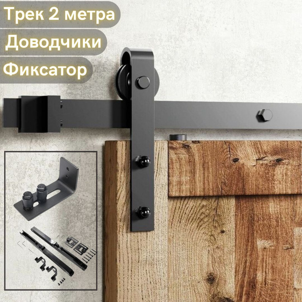 Амбарный раздвижной механизм для LOFT дверей. Комплект с нижним ...