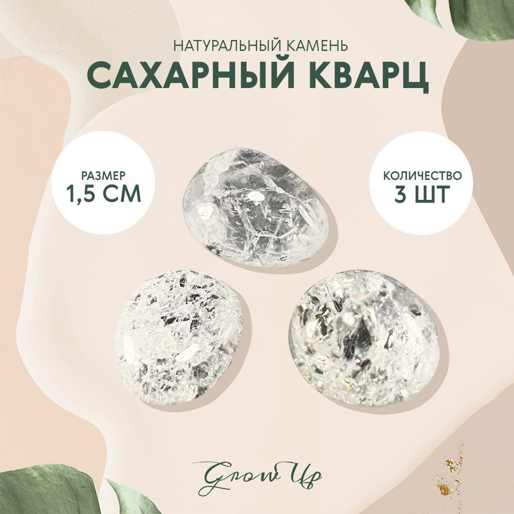 Сахарный кварц - 1.5 см, натуральный камень, галтовка, 3 шт - для декора,  поделок, бижутерии