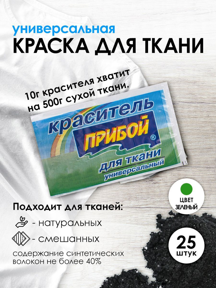 Краситель Прибой для ткани и одежды 10 гр, зеленый, 25 шт/упак  #1