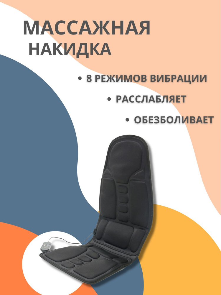 Массажная накидка на кресло купить по низкой цене с доставкой в ...
