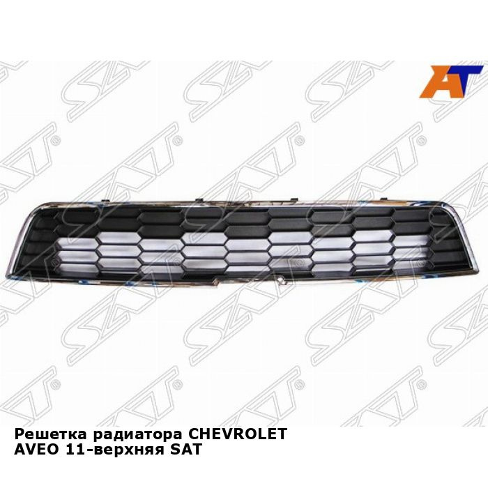 Решетка радиатора Aveo T250 (нижняя) (голая) SAT