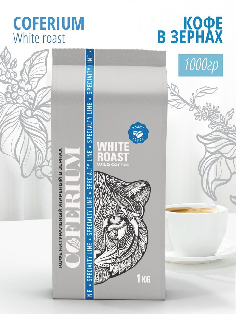 Кофе в зернах натуральный COFERIUM WHITE ROAST 1 кг #1