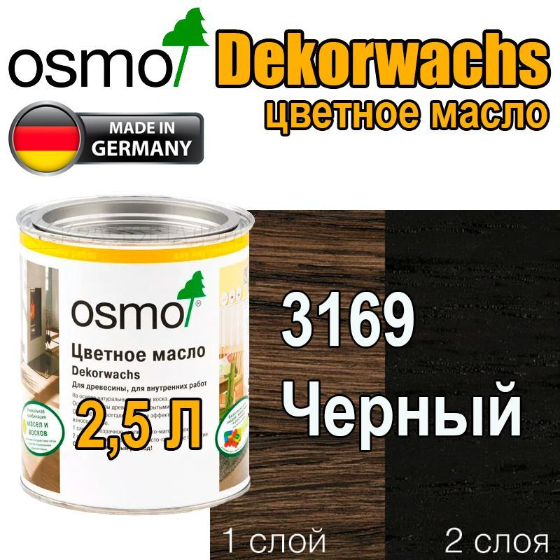 Osmo Цветные масла ИНТЕНСИВ Dekorwachs Intensive TONE (2,5 л 3169 Черный )  #1