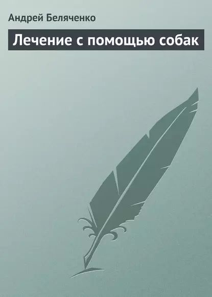 Лечение с помощью собак | Беляченко Андрей Александрович | Электронная книга  #1