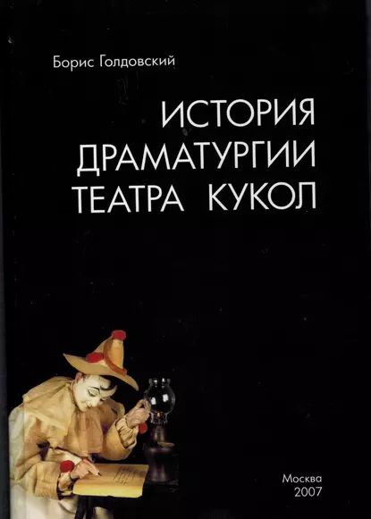 Истории драматургии театра кукол | Голдовский Борис Павлович | Электронная книга  #1